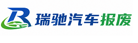 阿拉善右旗瑞驰｜汽车报废回收｜车辆正规销户上门拖车